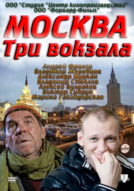 Постер Москва. Три вокзала 2011