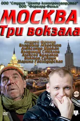 Москва. Три вокзала 2011 постер