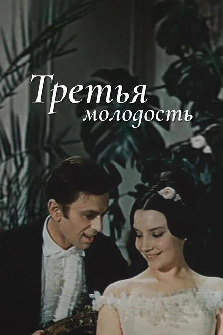 Постер Третья молодость 1965