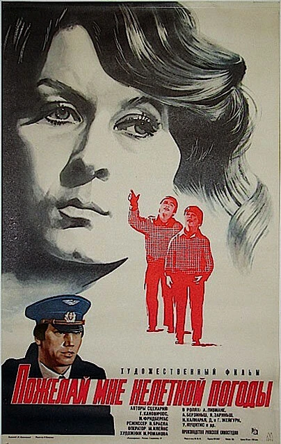 Постер Пожелай мне нелетной погоды 1980