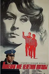 Пожелай мне нелетной погоды 1980 постер