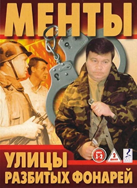Постер Улицы разбитых фонарей 1997