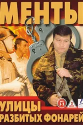 Улицы разбитых фонарей 1997 постер