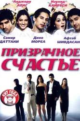 Призрачное счастье 2007 постер