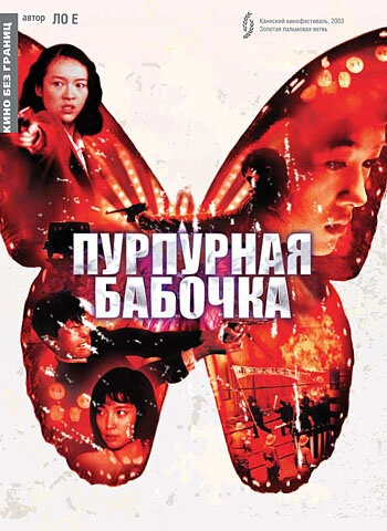 Постер Пурпурная бабочка 2003
