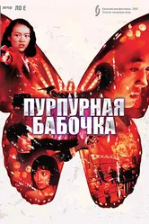 Пурпурная бабочка 2003 постер