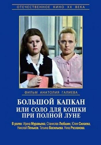 Постер Большой капкан или соло для кошки при полной луне 1992