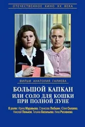 Большой капкан или соло для кошки при полной луне 1992 постер