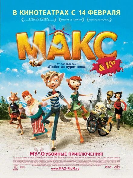 Постер Макс и его компания 2007