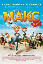 Макс и его компания 2007 постер
