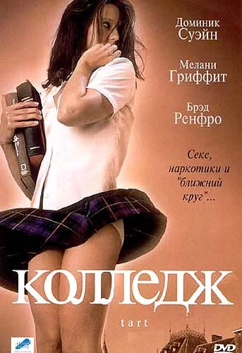 Постер Колледж 2001