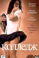 Колледж 2001 постер