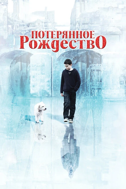 Постер Потерянное Рождество 2011