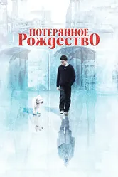 Потерянное Рождество 2011 постер