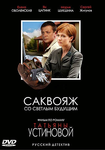 Постер Саквояж со светлым будущим 2006