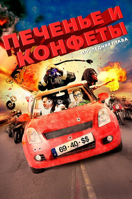 Постер Печенье и конфеты — последняя глава 2012