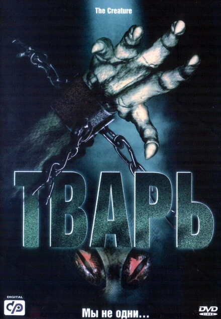 Постер Тварь 2004