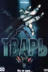 Тварь 2004 постер