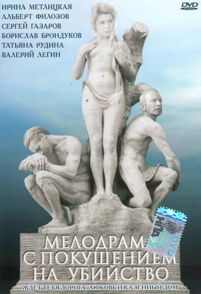 Постер Мелодрама с покушением на убийство 1992