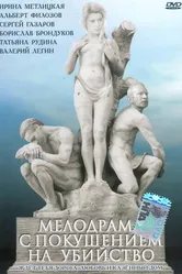 Мелодрама с покушением на убийство 1992 постер