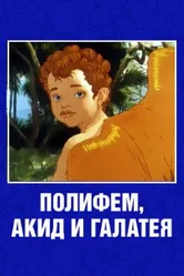 Полифем, Акид и Галатея 1995 постер