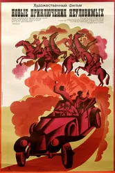 Новые приключения неуловимых 1968 постер