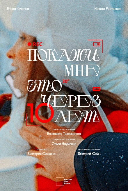 Постер Покажи мне это через 10 лет 2024