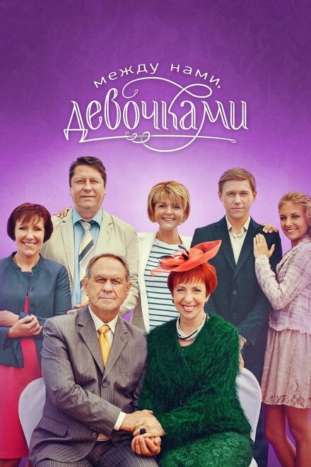 Постер Между нами, девочками 2013