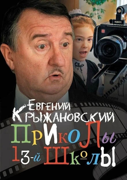 Постер Приколы 13-й школы 2019