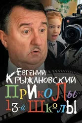 Приколы 13-й школы 2019 постер
