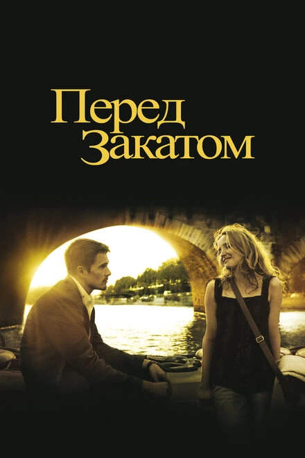 Постер Перед закатом 2004