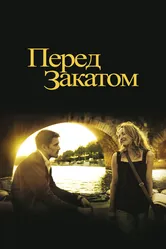 Перед закатом 2004 постер