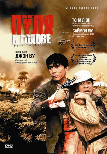 Постер Пуля в голове 1990