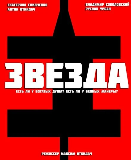 Постер Звезда 2012