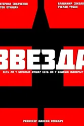 Звезда 2012 постер