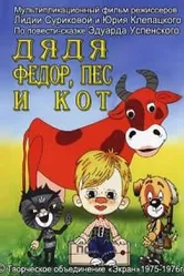 Дядя Федор, Пес и Кот. Митя и Мурка 1976 постер