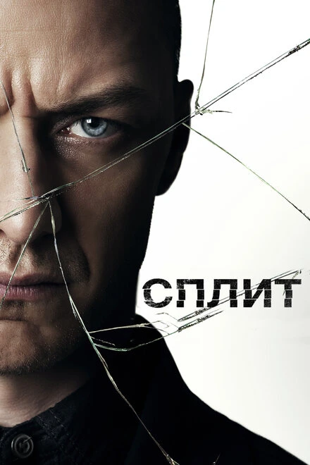 Постер Сплит 2017