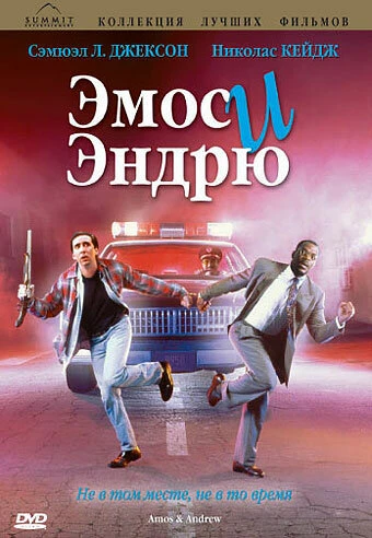 Постер Эмос и Эндрю 1993
