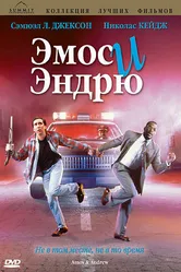 Эмос и Эндрю 1993 постер