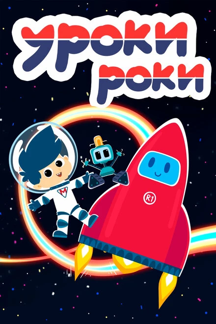 Постер Уроки Роки 2019