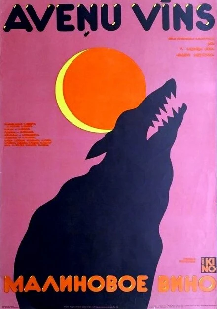 Постер Малиновое вино 1984