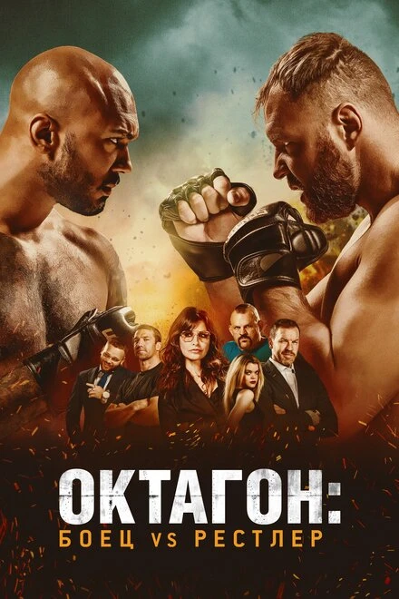 Постер Октагон: Боец vs Рестлер 2020