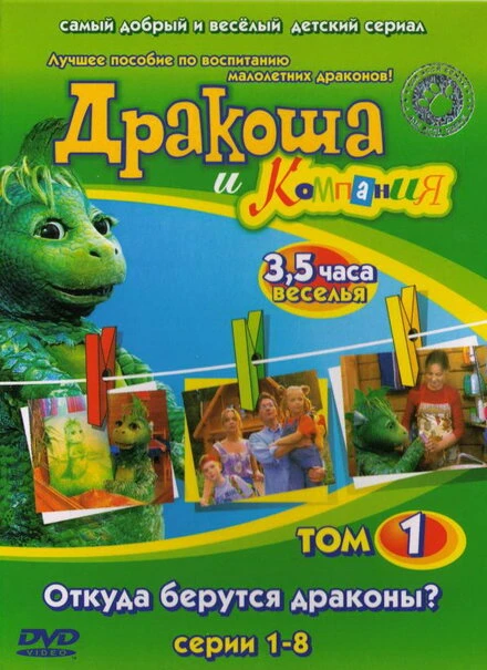 Постер Дракоша и компания 2001
