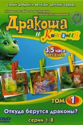 Дракоша и компания 2001 постер