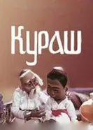 Кураш 1980 постер