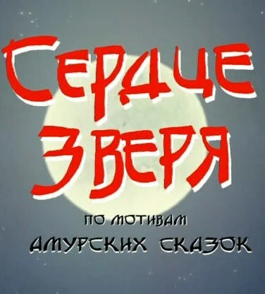 Постер Сердце зверя 2006