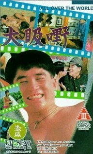 Постер По всему миру 1993