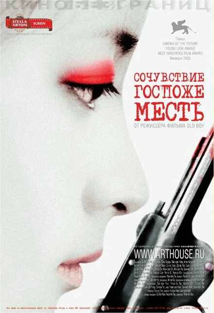 Постер Сочувствие госпоже Месть 2005