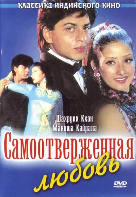 Постер Самоотверженная любовь 1995