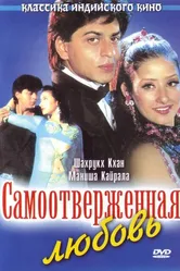 Самоотверженная любовь 1995 постер